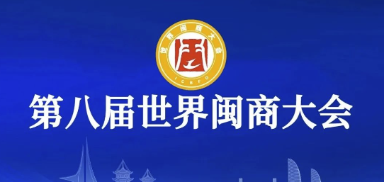 八闽归心 盛会如潮——写在第八届世界闽商大会之后